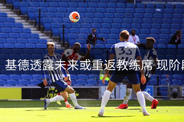 基德透露未来或重返教练席 现阶段专注家庭并指导球员