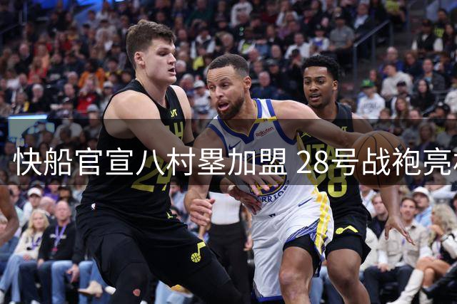 快船官宣八村塁加盟 28号战袍亮相更衣室