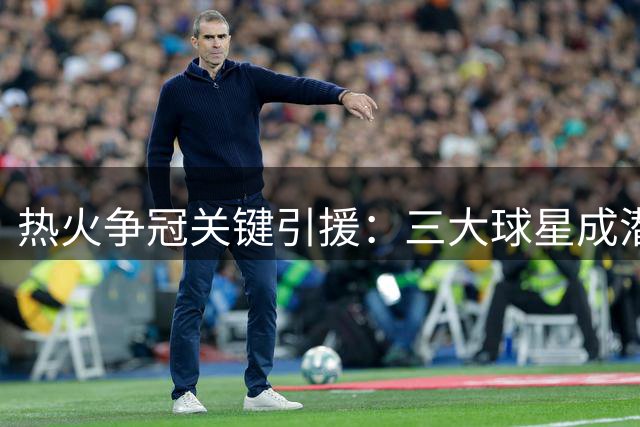 热火争冠关键引援：三大球星成潜在目标